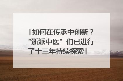如何在传承中创新？“浙派中医”们已进行了十三年持续探索