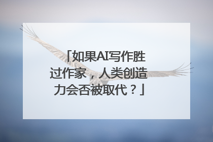 如果AI写作胜过作家，人类创造力会否被取代？