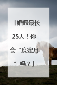 婚假最长25天！你会“度蜜月”吗？