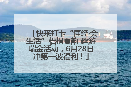 快来打卡“懂经·会生活”梧桐夏韵 趣游瑞金活动，6月28日冲第一波福利！