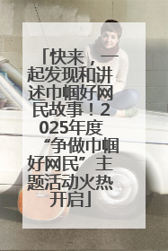 快来，一起发现和讲述巾帼好网民故事！2025年度“争做巾帼好网民”主题活动火热开启