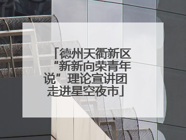 德州天衢新区“新新向荣青年说”理论宣讲团走进星空夜市