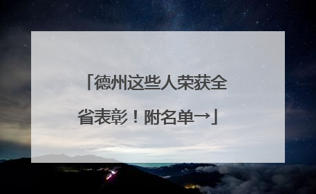 德州这些人荣获全省表彰！附名单→