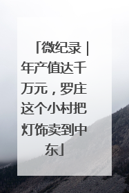 微纪录｜年产值达千万元，罗庄这个小村把灯饰卖到中东