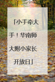 小手牵大手！华南师大附小家长开放日