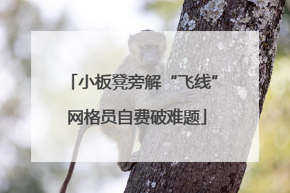小板凳旁解“飞线” 网格员自费破难题