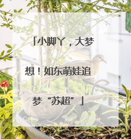 小脚丫，大梦想！如东萌娃追梦“苏超”
