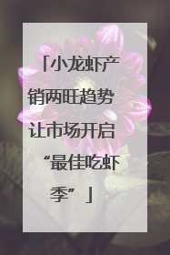 小龙虾产销两旺趋势让市场开启“最佳吃虾季”