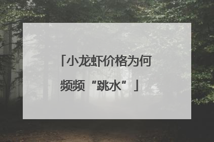 小龙虾价格为何频频“跳水”