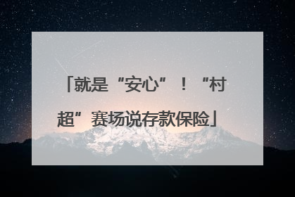 就是“安心”！“村超”赛场说存款保险