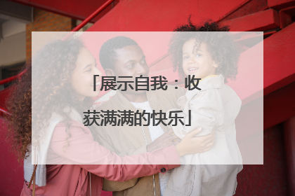 展示自我：收获满满的快乐