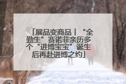 展品变商品丨“全勤生”赛诺菲亲历多个“进博宝宝”诞生后再赴进博之约