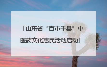 山东省“百市千县”中医药文化惠民活动启动