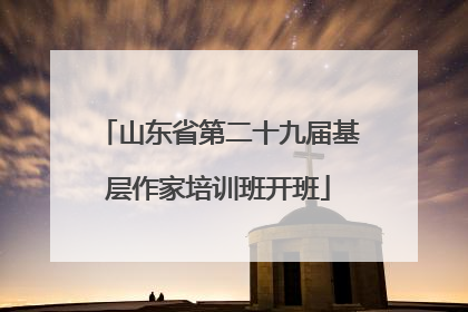 山东省第二十九届基层作家培训班开班