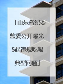 山东省纪委监委公开曝光5起违规吃喝典型问题