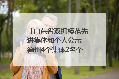 山东省双拥模范先进集体和个人公示 德州4个集体2名个人拟受表彰