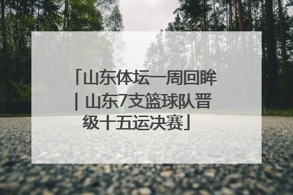 山东体坛一周回眸｜山东7支篮球队晋级十五运决赛