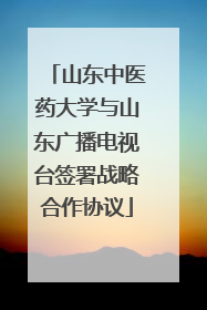 山东中医药大学与山东广播电视台签署战略合作协议