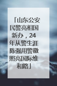 山东公安民警亮相国新办，24年从警生涯陈强用警徽照亮国际维和路