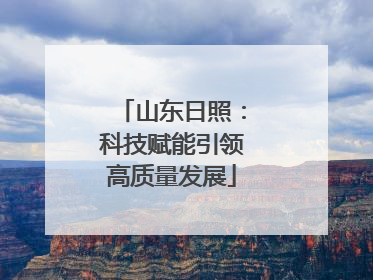 山东日照：科技赋能引领高质量发展