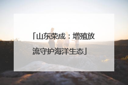 山东荣成：增殖放流守护海洋生态