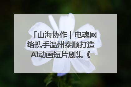 山海协作｜电魂网络携手温州泰顺打造AI动画短片剧集《寻梦泰顺》