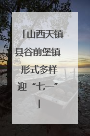 山西天镇县谷前堡镇 形式多样迎“七一”
