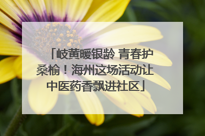 岐黄暖银龄 青春护桑榆！海州这场活动让中医药香飘进社区