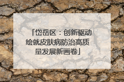 岱岳区：创新驱动绘就皮肤病防治高质量发展新画卷