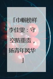巾帼榜样李佳雯：守空防重责，扬青年风华