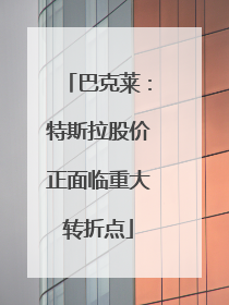 巴克莱：特斯拉股价正面临重大转折点