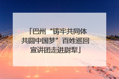 巴州“铸牢共同体 共圆中国梦”百姓巡回宣讲团走进尉犁