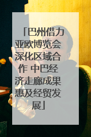 巴州借力亚欧博览会深化区域合作 中巴经济走廊成果惠及经贸发展