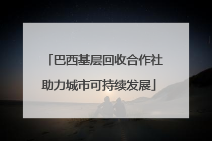 巴西基层回收合作社助力城市可持续发展