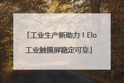工业生产新助力！Elo 工业触摸屏稳定可靠