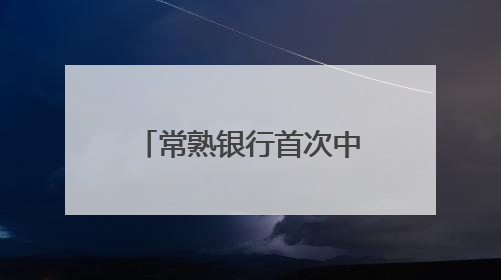 常熟银行首次中期分红！投资者收获意外惊喜