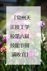 常州天正技工学校第六届技能节圆满收官