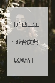 广西三江：戏台庆典展风情