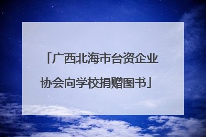 广西北海市台资企业协会向学校捐赠图书