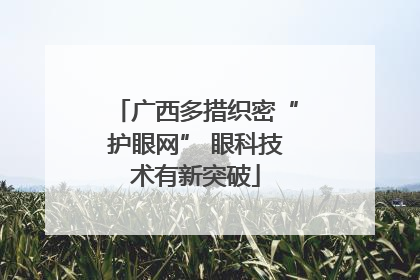 广西多措织密“护眼网” 眼科技术有新突破
