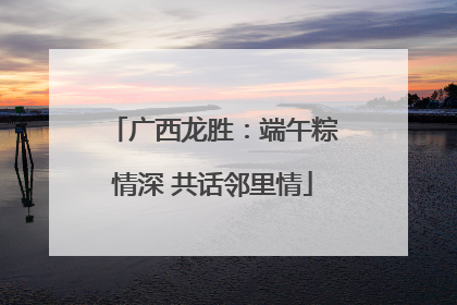 广西龙胜：端午粽情深 共话邻里情