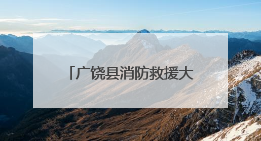 广饶县消防救援大队：消防宣传进社区 防火知识入人心