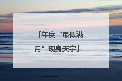 年度“最低满月”现身天宇