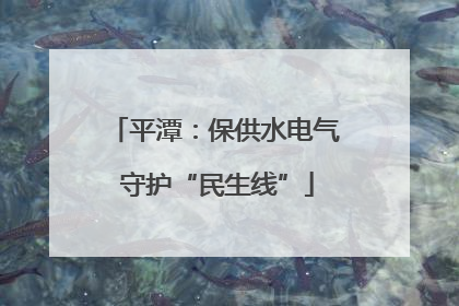 平潭：保供水电气 守护“民生线”