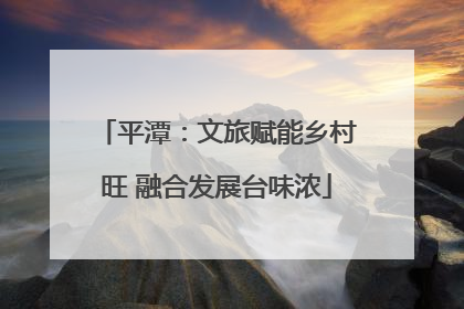 平潭：文旅赋能乡村旺 融合发展台味浓