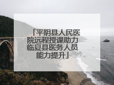 平阴县人民医院远程授课助力临夏县医务人员能力提升