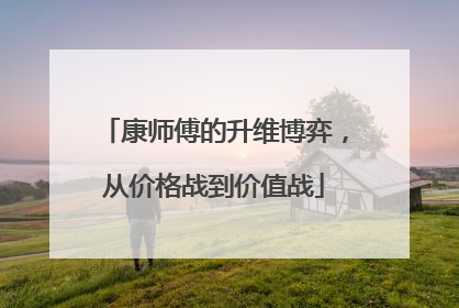 康师傅的升维博弈，从价格战到价值战