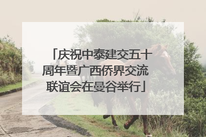 庆祝中泰建交五十周年暨广西侨界交流联谊会在曼谷举行