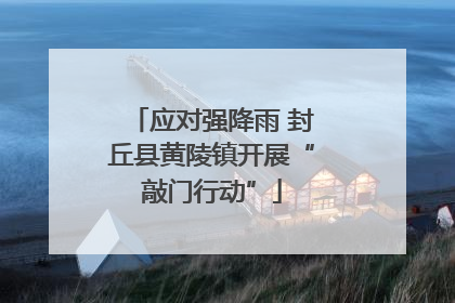应对强降雨 封丘县黄陵镇开展“敲门行动”