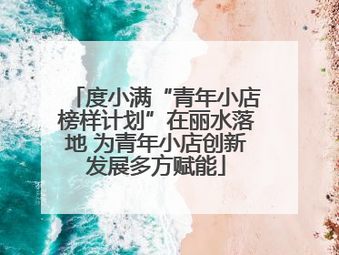 度小满“青年小店榜样计划”在丽水落地 为青年小店创新发展多方赋能